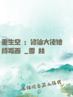 重生空間：修仙大佬她恃毒而驕
