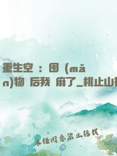 重生空間：囤滿(mǎn)物資后我贏麻了