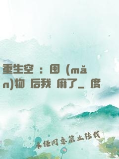 重生空間：囤滿(mǎn)物資后我贏麻了