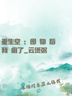 重生空間：囤滿物資后我贏麻了