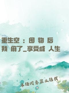 重生空間：囤滿物資后我贏麻了