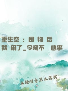 重生空間：囤滿物資后我贏麻了