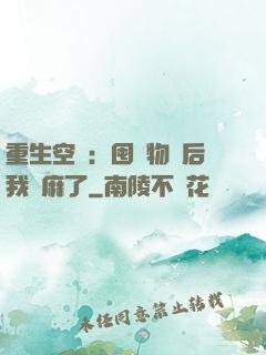 重生空間：囤滿物資后我贏麻了