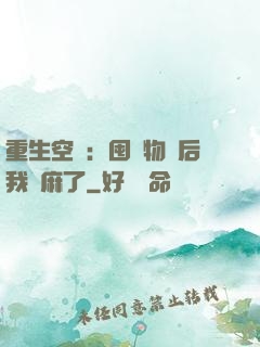 重生空間：囤滿物資后我贏麻了