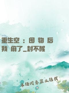重生空間：囤滿物資后我贏麻了