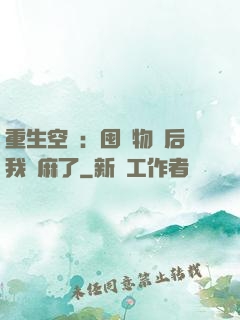 重生空間：囤滿物資后我贏麻了