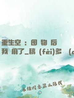 重生空間：囤滿物資后我贏麻了