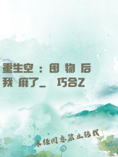 重生空間：囤滿物資后我贏麻了