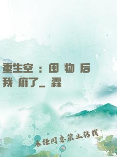 重生空間：囤滿物資后我贏麻了