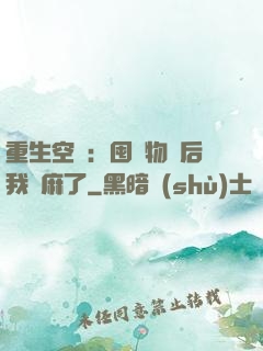重生空間：囤滿物資后我贏麻了