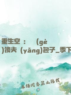 重生空間：撿個(gè)傻夫養(yǎng)包子