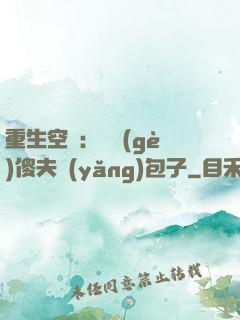 重生空間：撿個(gè)傻夫養(yǎng)包子