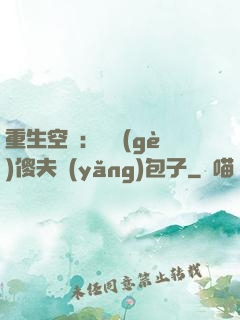 重生空間：撿個(gè)傻夫養(yǎng)包子