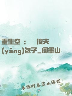 重生空間：撿個傻夫養(yǎng)包子