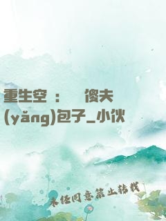 重生空間：撿個傻夫養(yǎng)包子