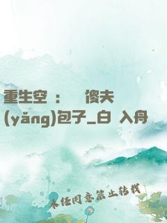 重生空間：撿個傻夫養(yǎng)包子
