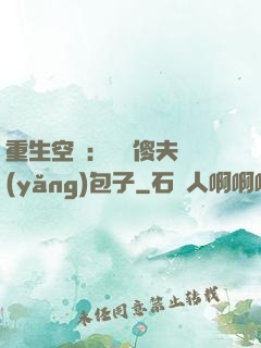 重生空間：撿個傻夫養(yǎng)包子