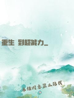 重生簽到超能力
