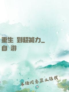 重生簽到超能力