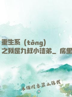 重生系統(tǒng)之我是九叔小徒弟