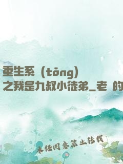 重生系統(tǒng)之我是九叔小徒弟