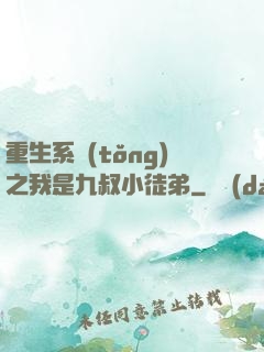 重生系統(tǒng)之我是九叔小徒弟