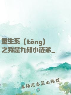 重生系統(tǒng)之我是九叔小徒弟