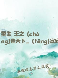 重生紂王之蟲(chóng)卷天下