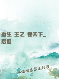 重生紂王之蟲卷天下