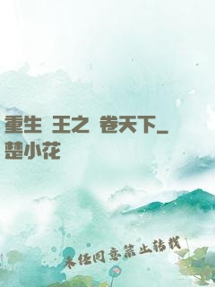 重生紂王之蟲卷天下