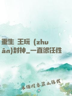 重生紂王玩轉(zhuǎn)封神