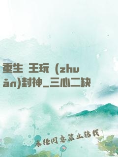 重生紂王玩轉(zhuǎn)封神