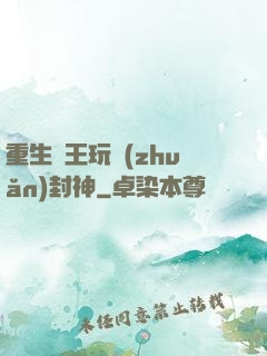 重生紂王玩轉(zhuǎn)封神