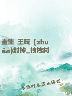 重生紂王玩轉(zhuǎn)封神