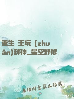 重生紂王玩轉(zhuǎn)封神