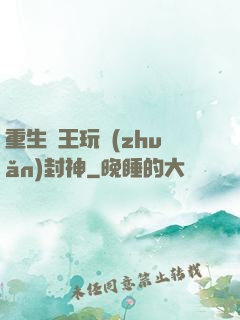 重生紂王玩轉(zhuǎn)封神
