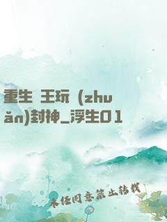 重生紂王玩轉(zhuǎn)封神