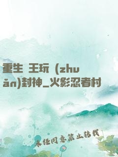 重生紂王玩轉(zhuǎn)封神