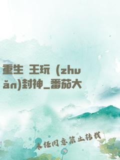 重生紂王玩轉(zhuǎn)封神