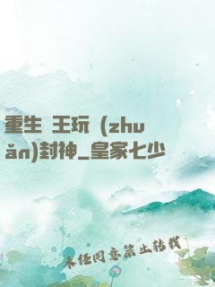 重生紂王玩轉(zhuǎn)封神