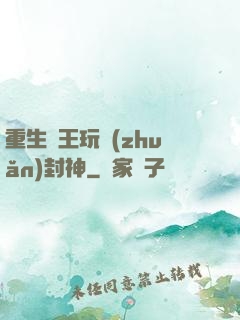 重生紂王玩轉(zhuǎn)封神