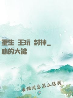 重生紂王玩轉封神