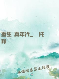重生純真年代