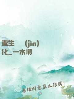 重生終極進(jìn)化
