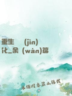 重生終極進(jìn)化
