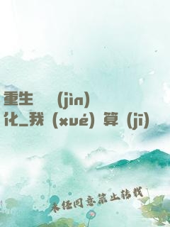 重生終極進(jìn)化