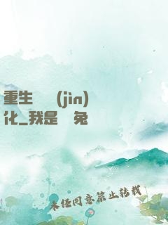 重生終極進(jìn)化
