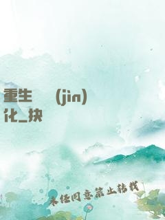 重生終極進(jìn)化