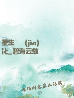 重生終極進(jìn)化