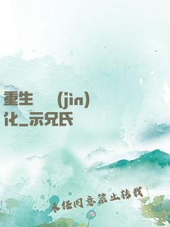 重生終極進(jìn)化